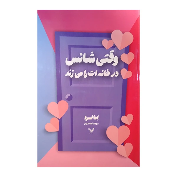کتاب وقتی شانس در خانه ات را می زند اثر اما لرد ترجمه سودابه تصاعدیان انتشارات کتابسرای تندیس