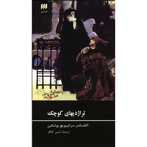 کتاب تراژدیهای کوچک اثر آلکساندر سرگییویچ پوشکین