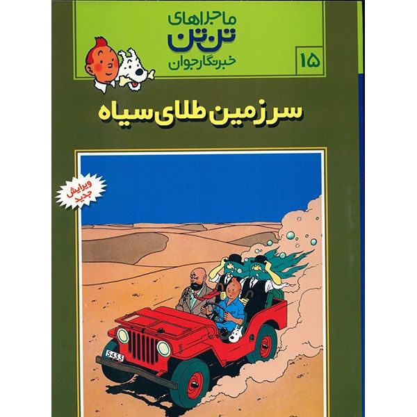 کتاب سرزمین طلای سیاه، ماجراهای تن تن خبرنگار جوان 15 اثر هرژه کتاب سرزمین طلای سیاه، ماجراهای تن تن خبرنگار جوان 15 اثر هرژه