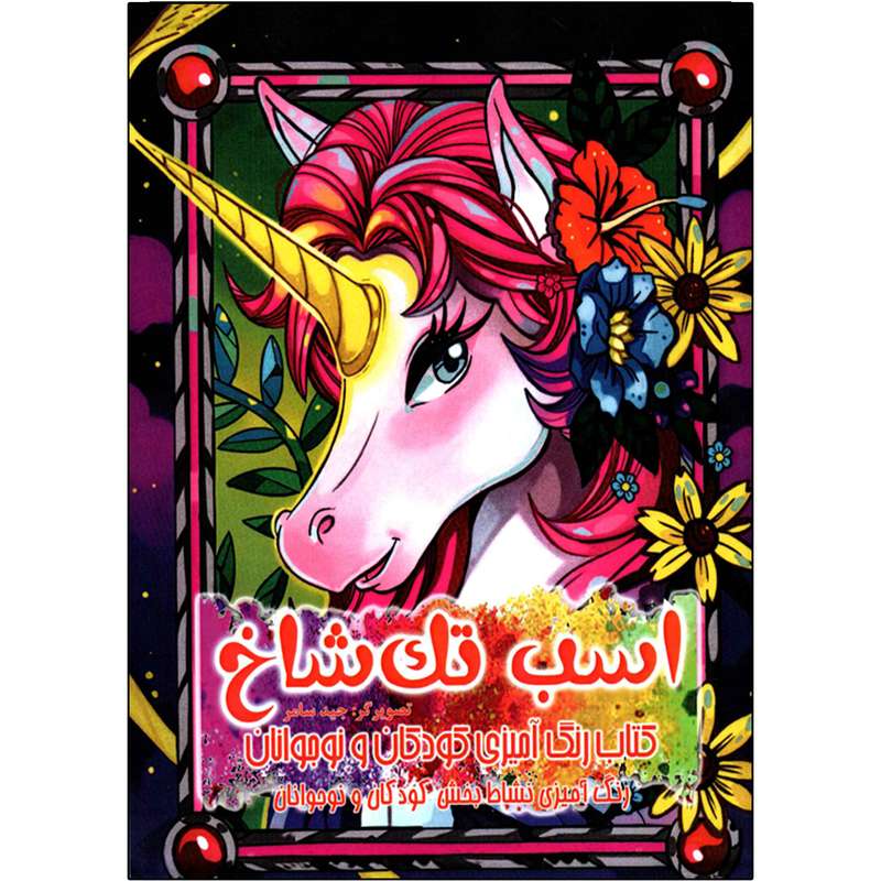 کتاب رنگ آمیزی کودکان و نوجوانان اسب تک شاخ اثر جید سامر