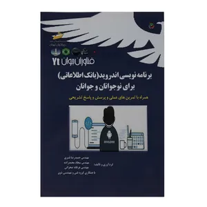 کتاب برنامه نویسی اندروید بانک اطلاعاتی برای نوجوانان و جوانان