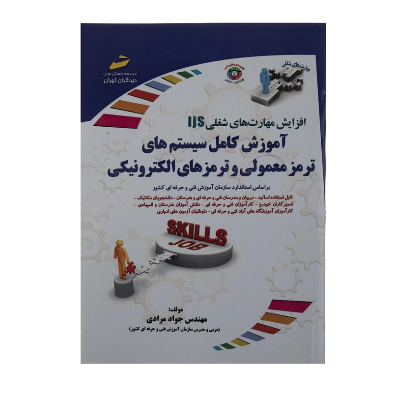 کتاب آموزش کامل سیستم های ترمز معمولی و ترمزهای الکترونیکی اثر مهندس جواد مرادی