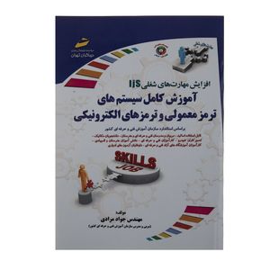 کتاب آموزش کامل سیستم های ترمز معمولی و ترمزهای الکترونیکی اثر مهندس جواد مرادی