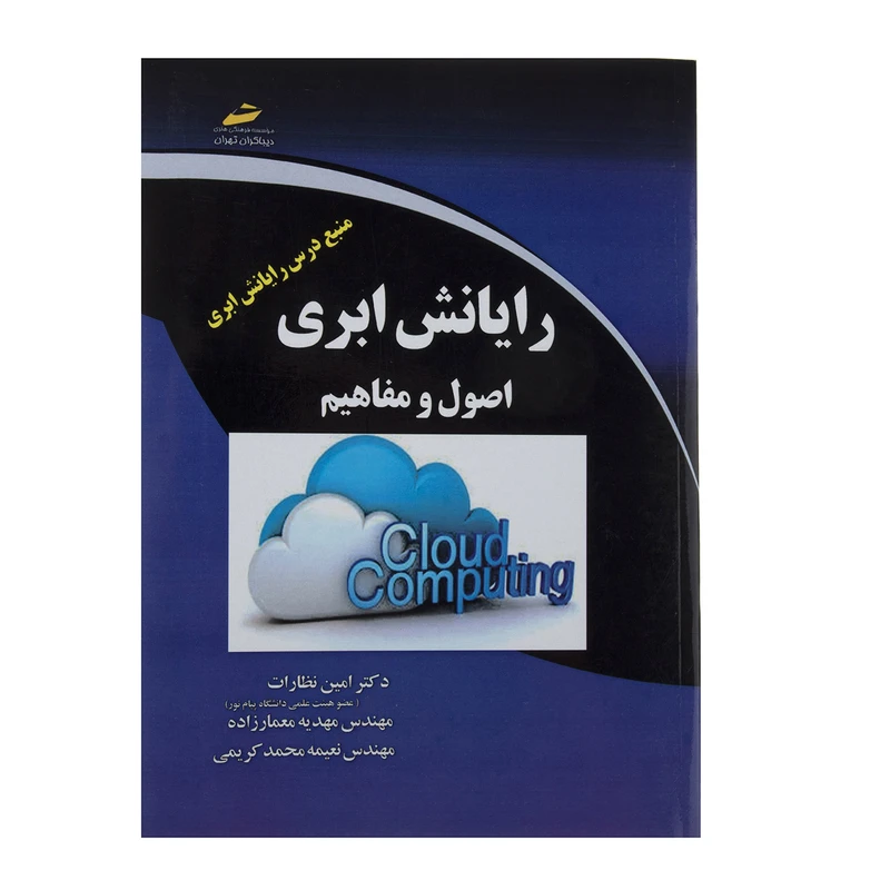 کتاب اصول و مفاهیم رایانش ابری
