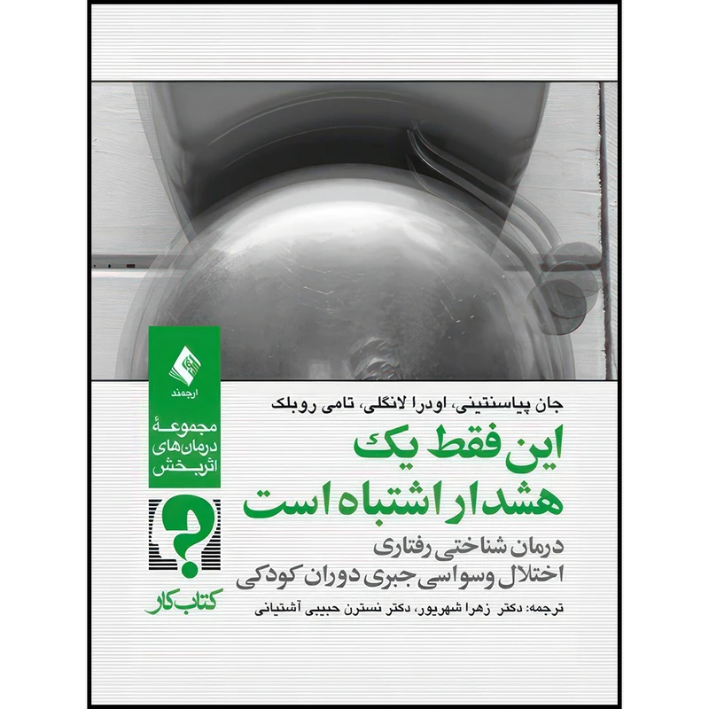 کتاب این فقط یک هشدار اشتباه است درمان شناختی رفتاری اختلال وسواسی جبری دوران کودکی (کتاب کار) اثر جان پیاسنتینی و اودرا لانگلی و تامی روبلک انتشارات ارجمند