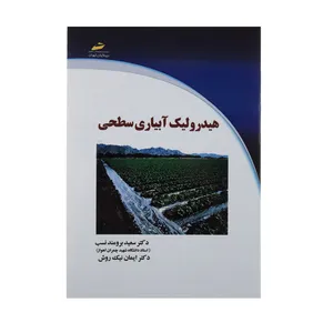 کتاب هیدرولیک آبیاری سطحی