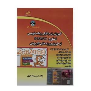 کتاب آموزش نرم افزار برنامه نویسی اسکرچ Scratch از طریق پروژه‌های کاربردی اثر دکتر شبنم وداد تقوی
