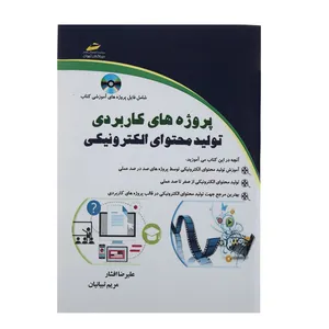 کتاب پروژه های کاربردی تولید محتوای الکترونیکی