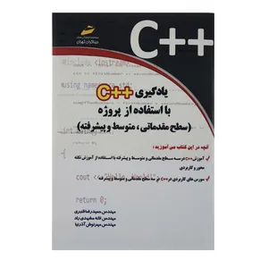کتاب یادگیری ++C با استفاده از پروژه سطح مقدماتی متوسطه و پیشرفته اثر حمیدرضا قنبری