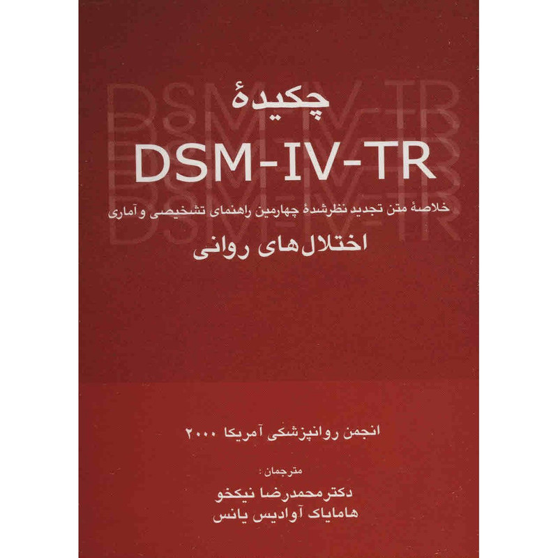 کتاب چکیده DSM-IV-TR اثر انجمن روانپزشکی آمریکا
