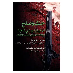 کتاب جنگ و صلح در ایران دوره ی قاجار اثر رکسانه فرمانفرماییان