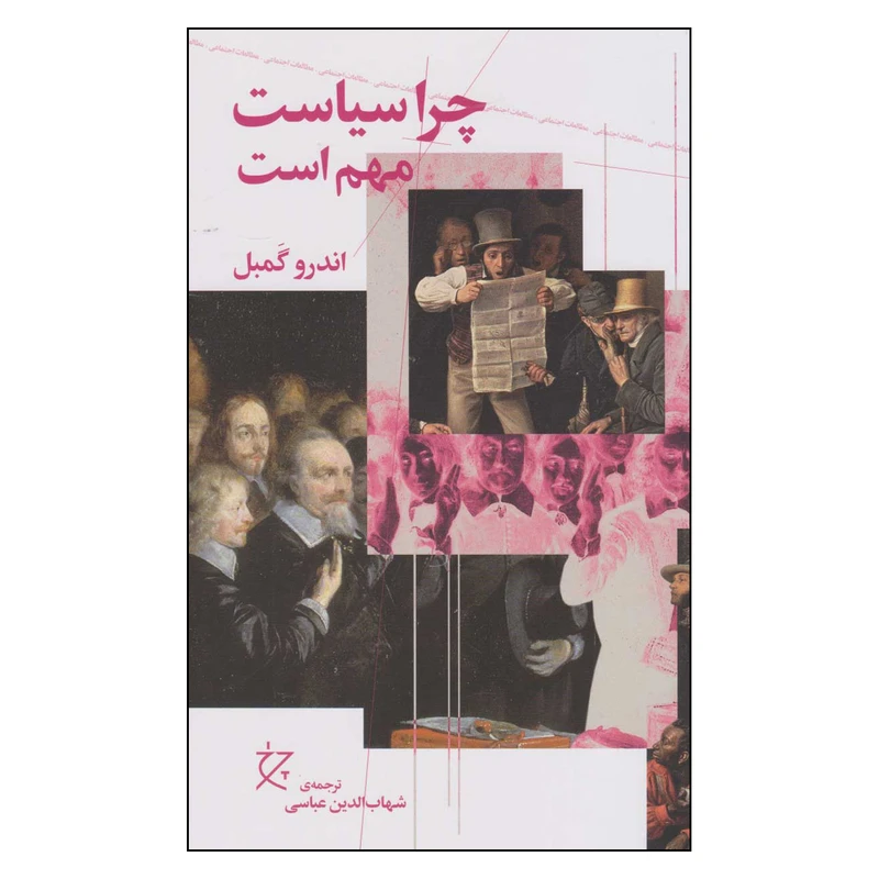 کتاب چرا سیاست مهم است اثر اندرو گمبل ترجمه شهاب الدین عباسی انتشارات چرخ چاپ اول