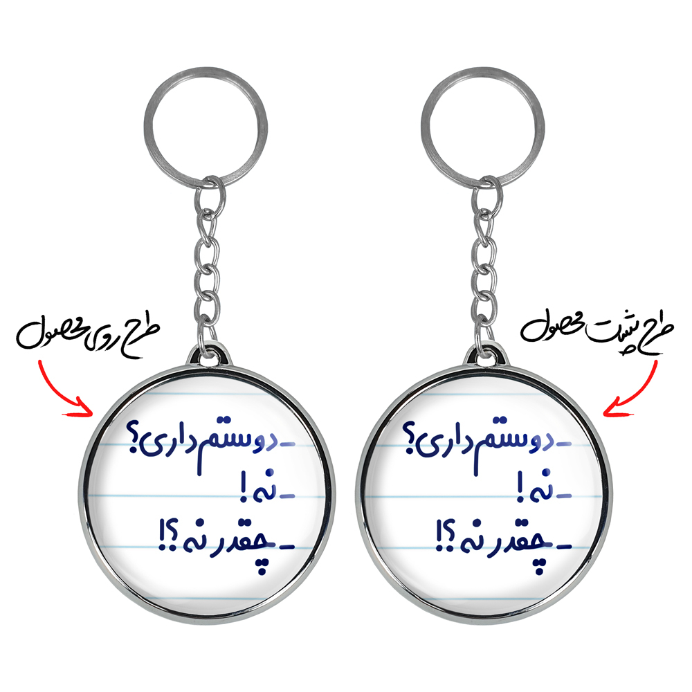 جاکلیدی خندالو طرح -دوستم داری؟! -نه! -چقدر نه؟! مدل دوطرفه کد 66546654