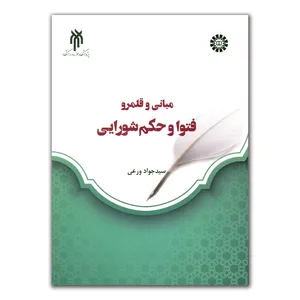 کتاب مبانی و قلمرو فتوا و حکم شورایی اثر سید جواد ورعی انتشارات پژوهشگاه حوزه و دانشگاه