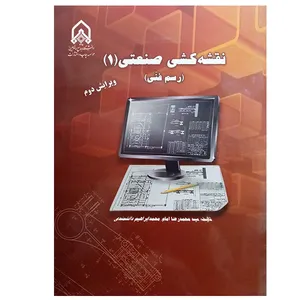 کتاب نقشه کشی صنعتی (1) رسم فنی اثر جمعی از نویسندگان انتشارات دانشگاه جامع امام حسین (ع)