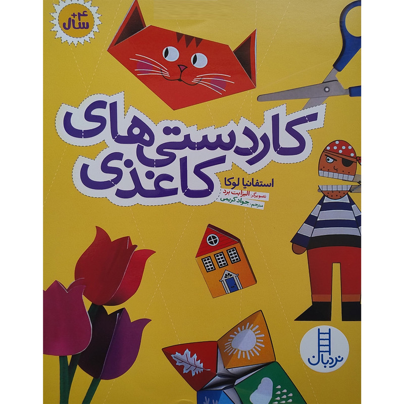 کتاب كاردستی های كاغذی اثر استفانیا لوکا انتشارات فنی ایران