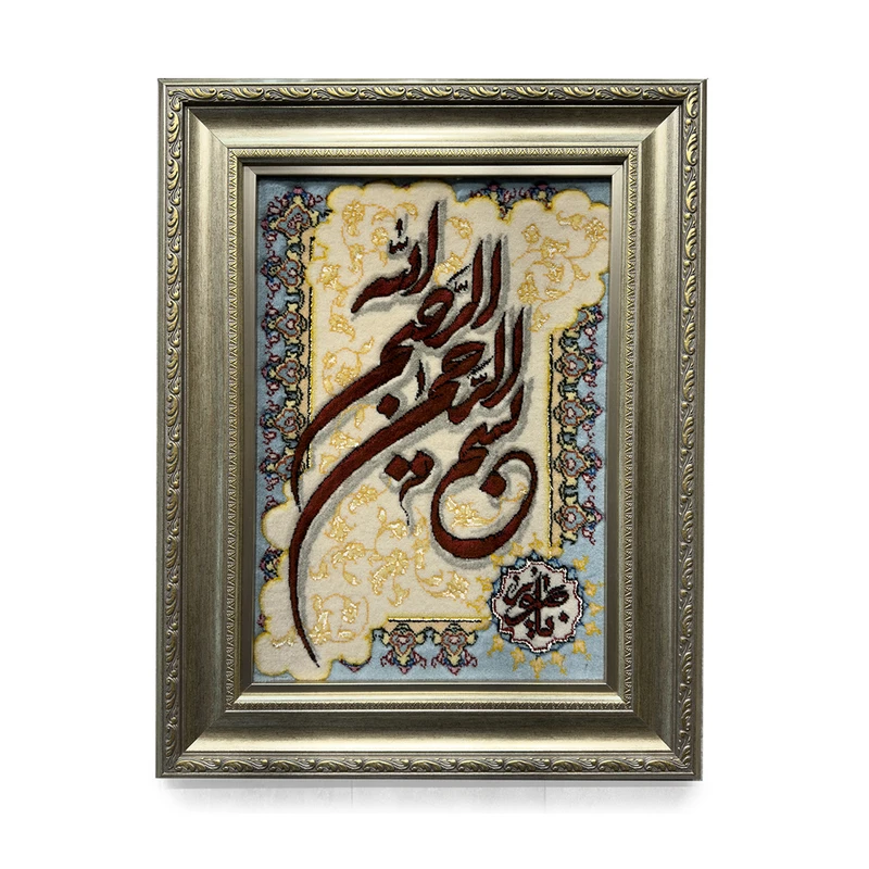 تابلو فرش دستباف طرح بسم الله کد 908