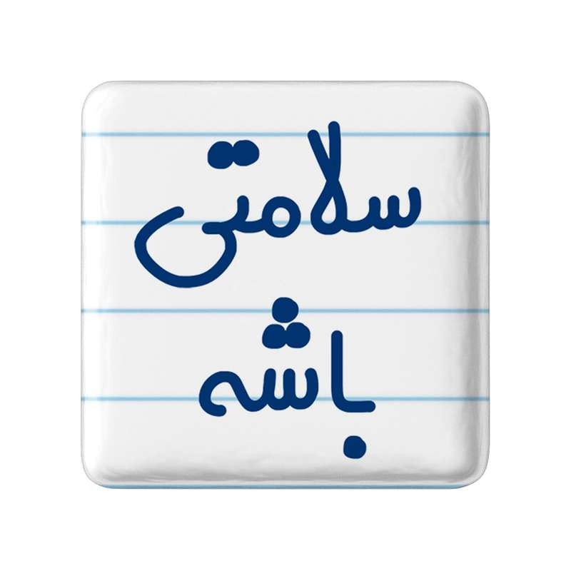 مگنت خندالو مدل سلامتی باشه کد 6897 مگنت خندالو مدل سلامتی باشه کد 6897