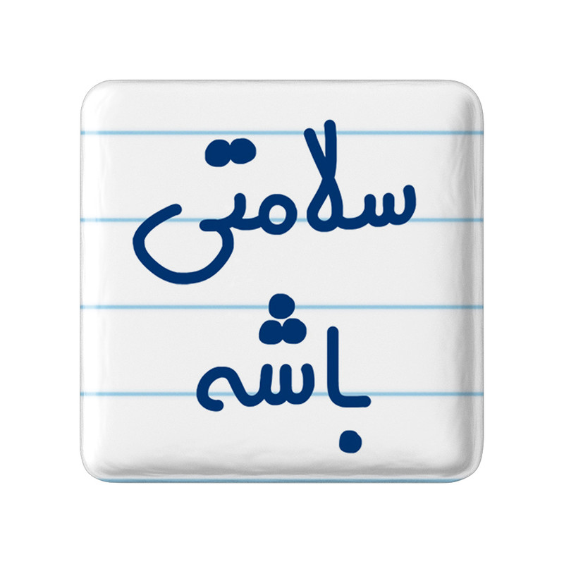 مگنت خندالو مدل سلامتی باشه کد 6897 مگنت خندالو مدل سلامتی باشه کد 6897