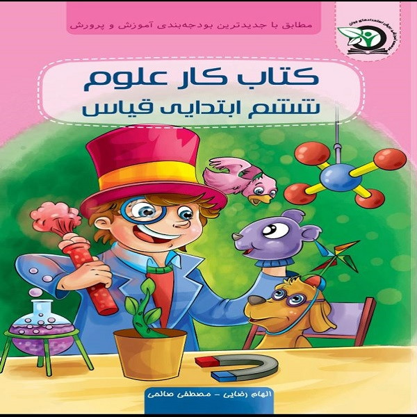 کتاب کار علوم ششم ابتدایی قیاس اثر الهام رضایی و مصطفی صالحی انتشارات رویش استعدادهای جوان