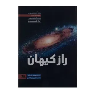 کتاب راز کیهان اثر هاینتس آر.پاگلز انتشارات گوتنبرگ