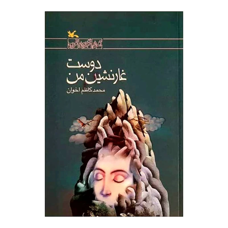 كتاب دوست غارنشين من اثر محمدكاظم اخوان انتشارات كانون پرورش فكري كودكان و نوجوانان