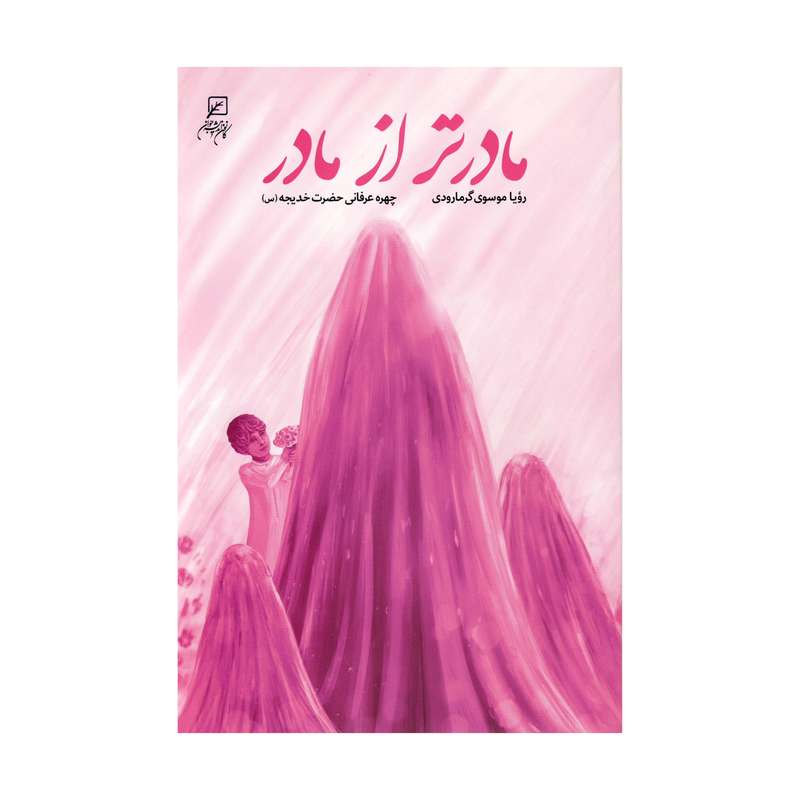 کتاب مادر تر از مادر اثر رویا موسوی گرمارودی نشر کانون اندیشه جوان
