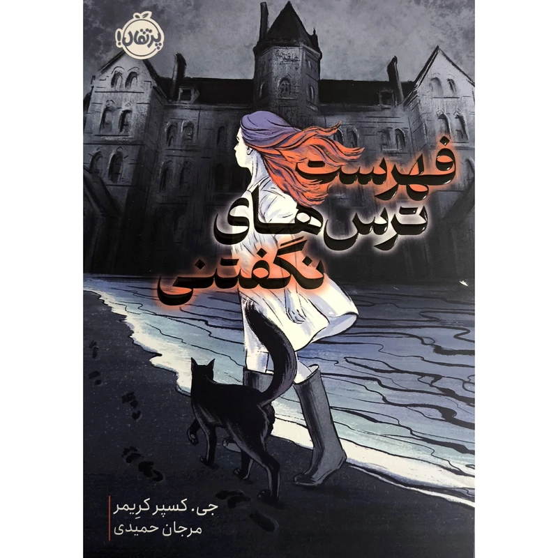 کتاب فهرست ترس های نگفتنی اثر جی كسپر كريمر ترجمه مرجان حمیدی انتشارات پرتقال 