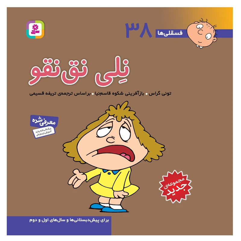 کتاب فسقلی ها 38 نلی نق نقو اثر تونی گراس انتشارات قدیانی