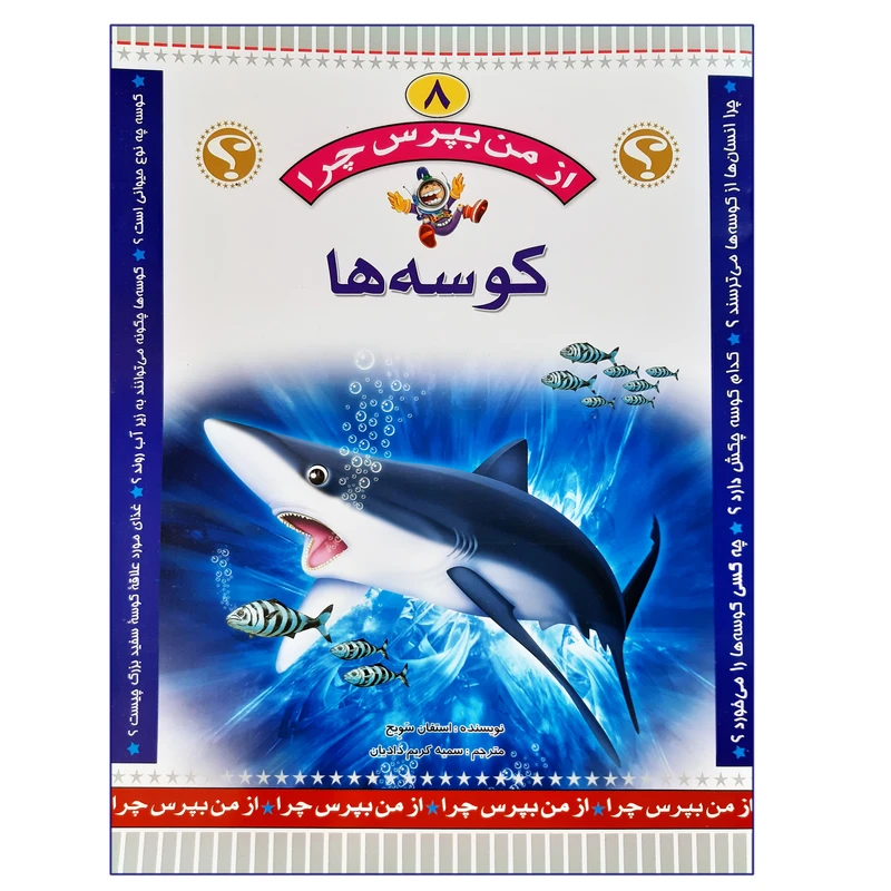 کتاب از من بپرس چرا کوسه ها اثر استفان سویج انتشارات عروج اندیشه جلد 8