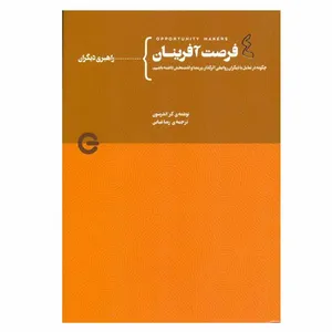 کتاب فرصت آفرينان 4 اثر كر اندرسون انتشارات پندار تابان