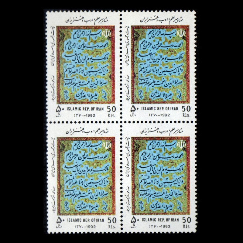 تمبر یادگاری مدل بزرگداشت مشاهیر علم و هنر مجموعه 4 عددی 