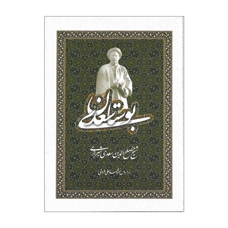 کتاب بوستان سعدی