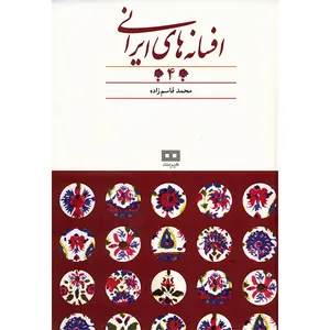 کتاب افسانه های ایرانی اثر محمد قاسم زاده - جلد چهارم
