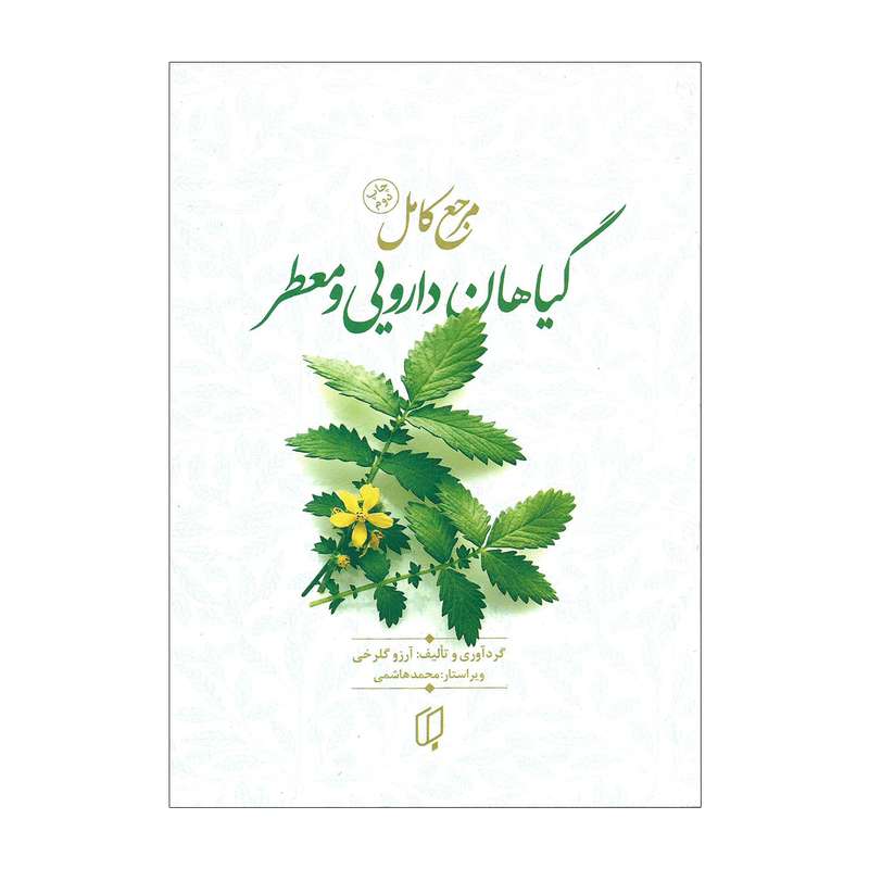 کتاب مرجع کامل گیاهان دارویی و معطر تالیف آرزو گلرخی