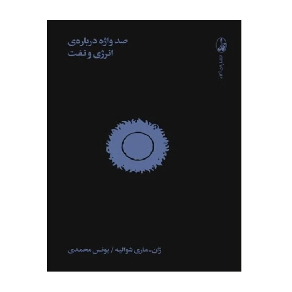 کتاب 100 واژه درباره انرژي و نفت اثر آندره كنت و اسپونويل نشر آگاه