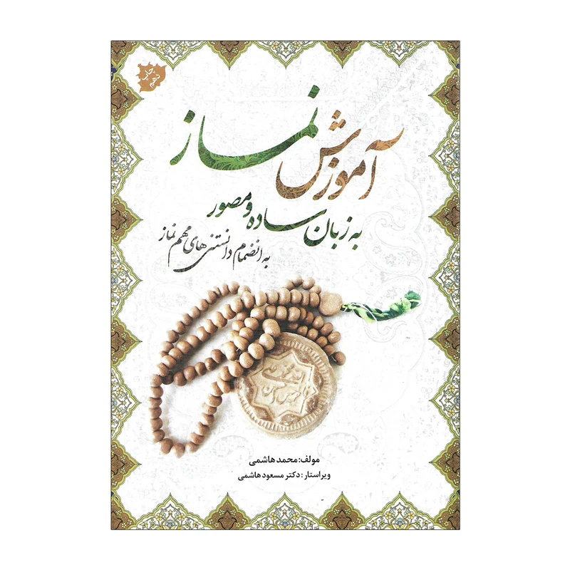 کتاب آموزش نماز به زبان ساده اثر محمد هاشمی