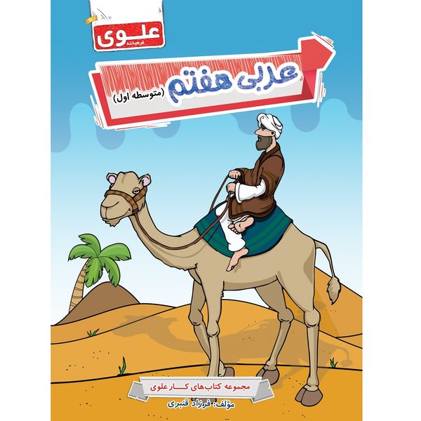 کتاب کار عربی هفتم متوسطه اول علوی مولف فرزاد قنبری کتاب کار عربی هفتم متوسطه اول علوی مولف فرزاد قنبری