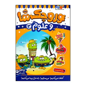 کتاب وروجک ها علوم 3 سطح 2 اثر مگان هیوز باتلر انتشارات پرتقال