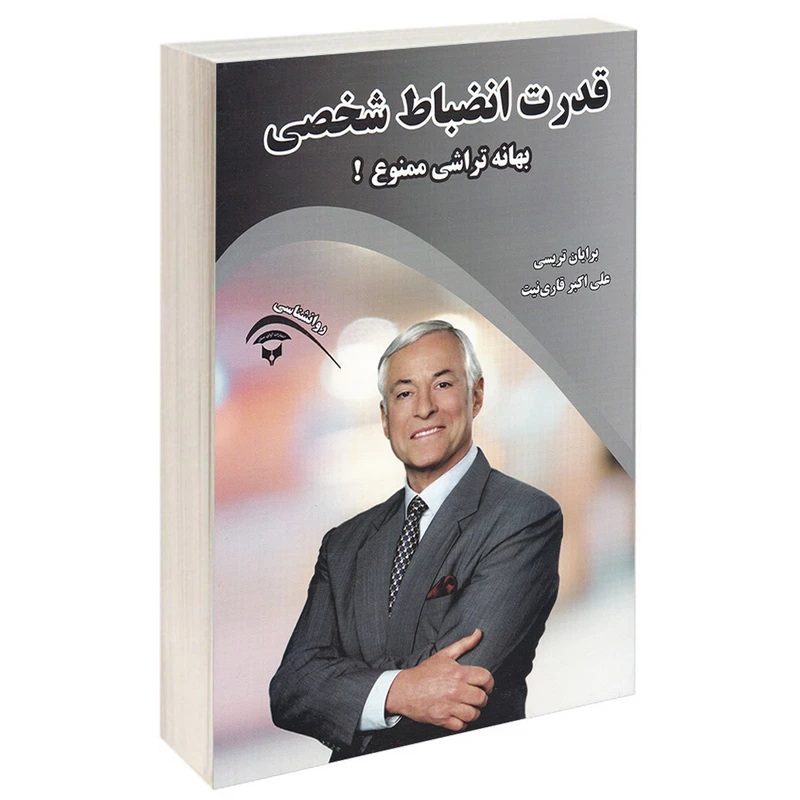 کتاب قدرت انضباط شخصی اثر برایان ترسی انتشارات آوای بستان