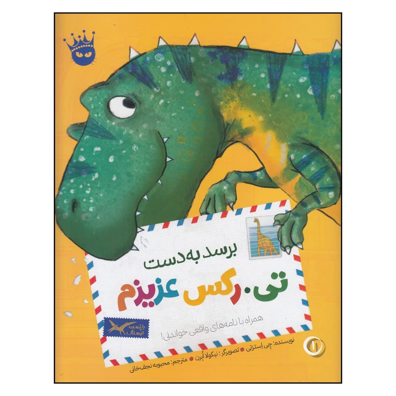 کتاب برسد به دست تی. رکس عزیزم اثر چی استرتی انتشارات زعفران
