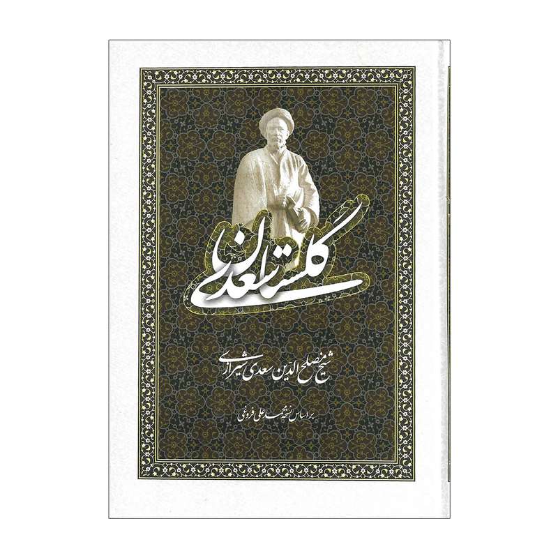 کتاب گلستان سعدی