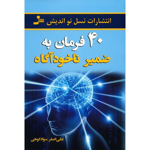 کتاب چهل فرمان به ضمیر ناخودآگاه اثر علی اصغر سوادکوهی کتاب چهل فرمان به ضمیر ناخودآگاه اثر علی اصغر سوادکوهی