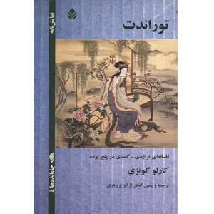 کتاب توراندت اثر کارلو گوتزی