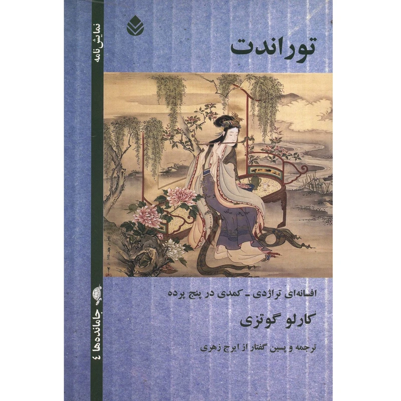 کتاب توراندت اثر کارلو گوتزی