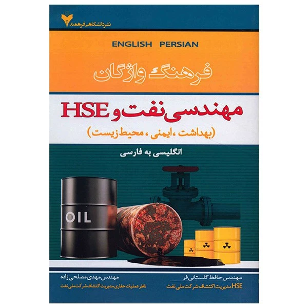 کتاب فرهنگ واژگان مهندسی نفت و HSE اثر حافظ گلستانی فر