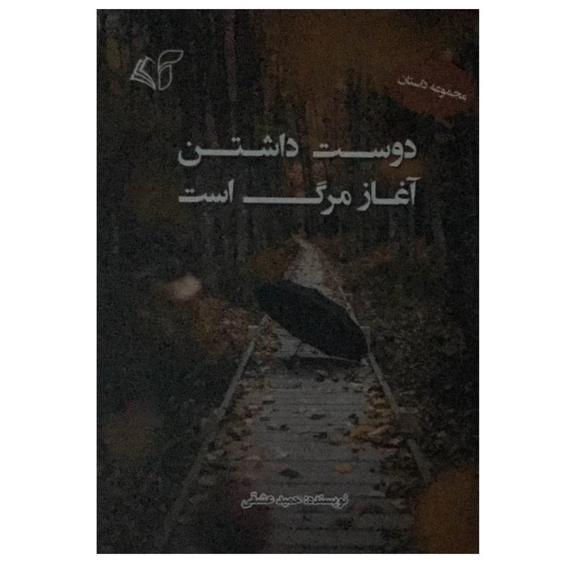 کتاب دوست داشتن آغاز مرگ است اثر حمید عشقی انتشارات آرمان رشد