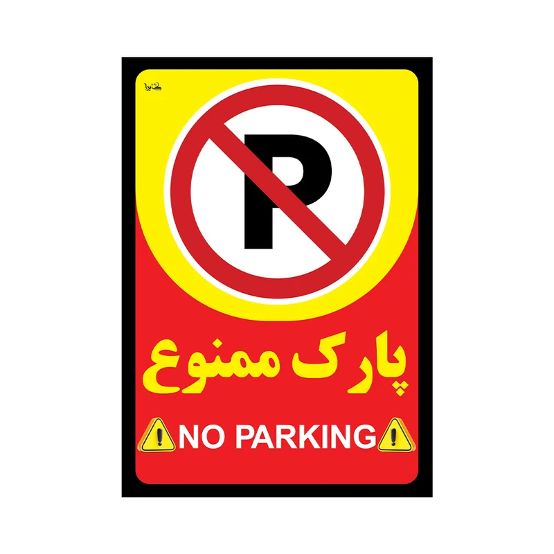 برچسب نشانگر کایرا طرح پارک ممنوع کد 05