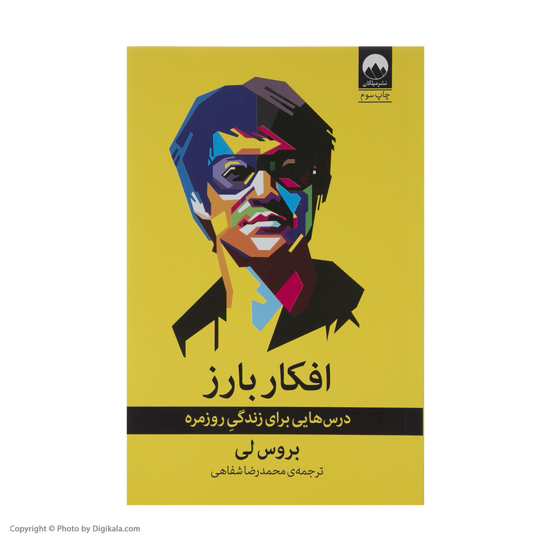 كتاب افکار بارز اثر بروس لي نشر ميلكان كتاب افکار بارز اثر بروس لي نشر ميلكان