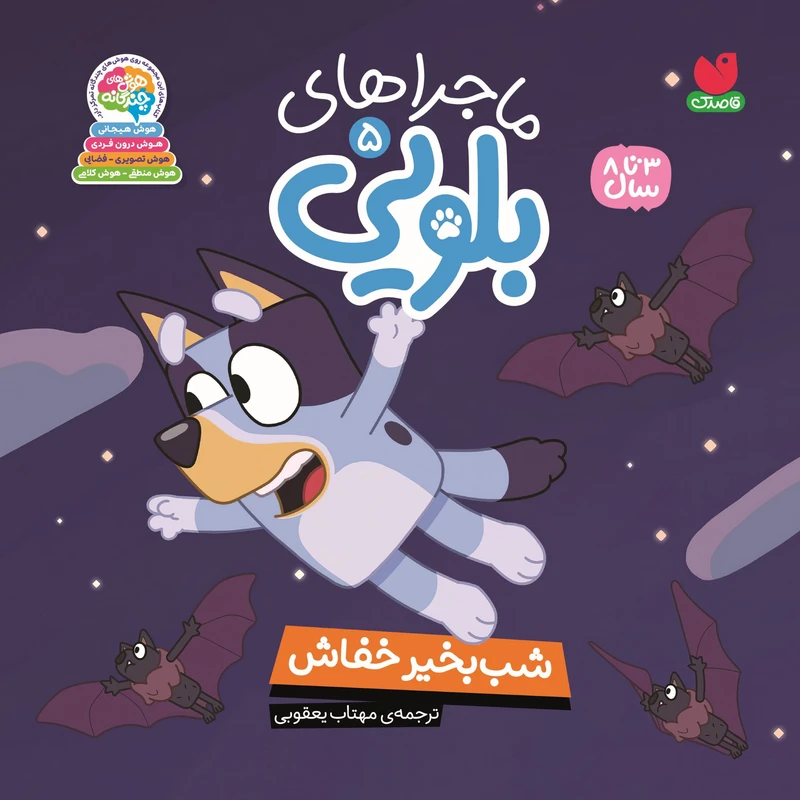 كتاب ماجراهای بلویی اثر انتشارات پنگوئن ترجمه مهتاب یعقوبی نشر ذكر جلد5